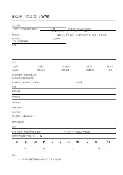 NB47014-2011承压设备工艺评定--焊接工艺评定表格