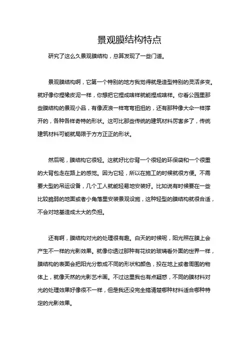 景观膜结构特点