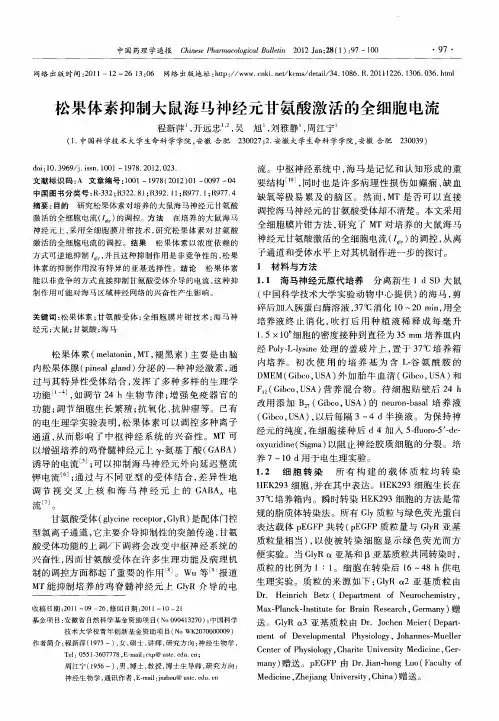 松果体素抑制大鼠海马神经元甘氨酸激活的全细胞电流