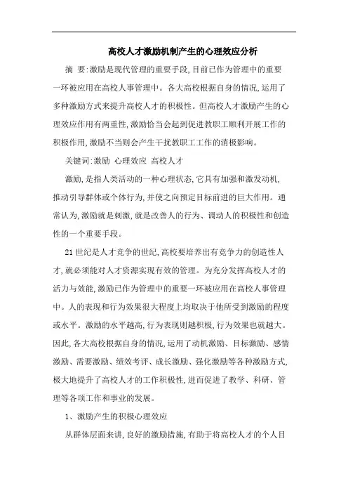 高校人才激励机制产生心理效应论文