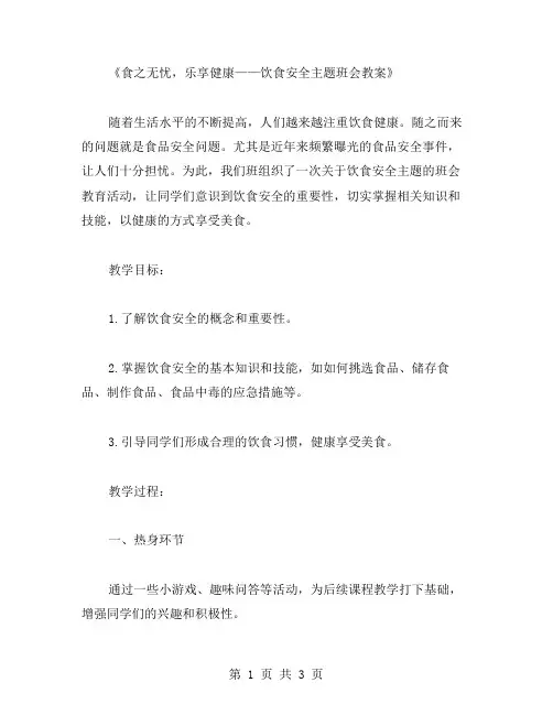 食之无忧,乐享健康——饮食安全主题班会教案