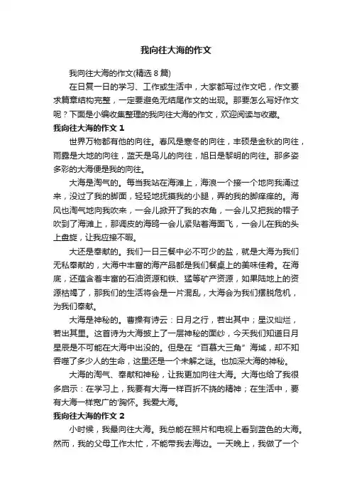 我向往大海的作文（精选8篇）