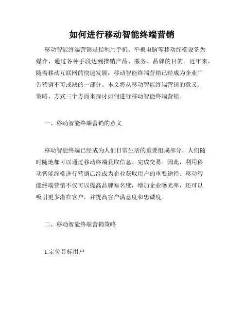 如何进行移动智能终端营销