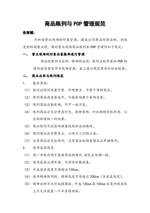 百货商场购物中心商铺商品陈列与pop管理规范