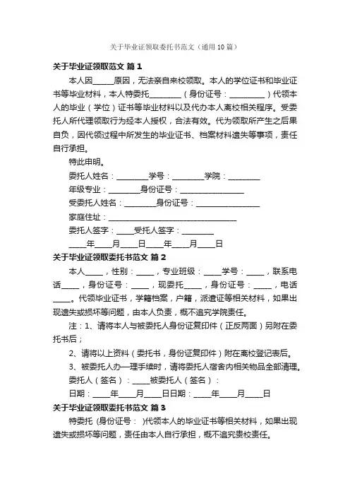 关于毕业证领取委托书范文（通用10篇）