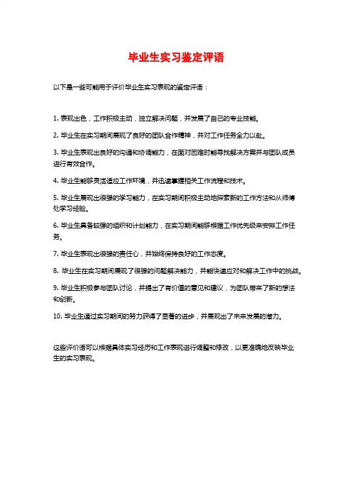 毕业生实习鉴定评语