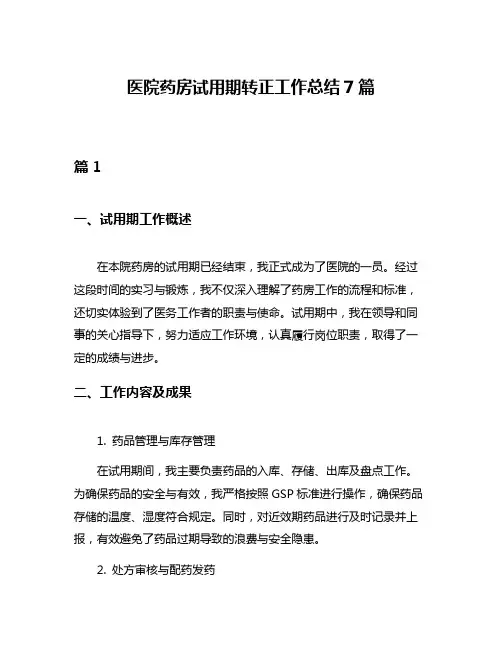 医院药房试用期转正工作总结7篇