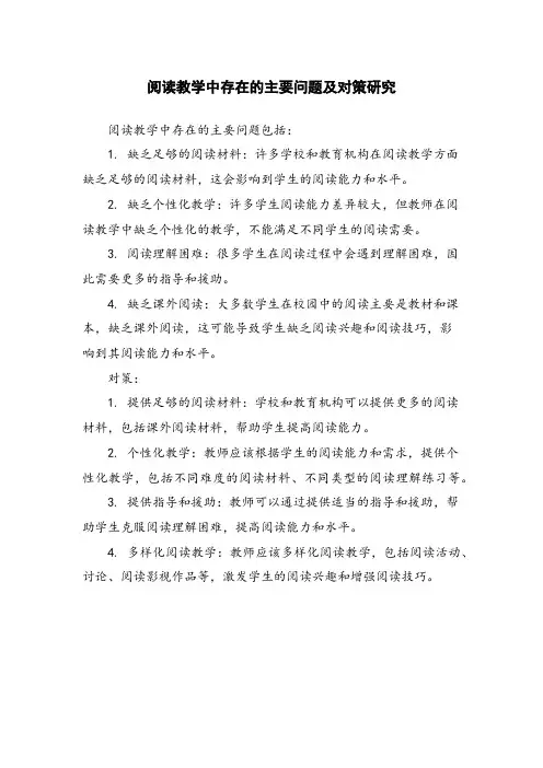 阅读教学中存在的主要问题及对策研究