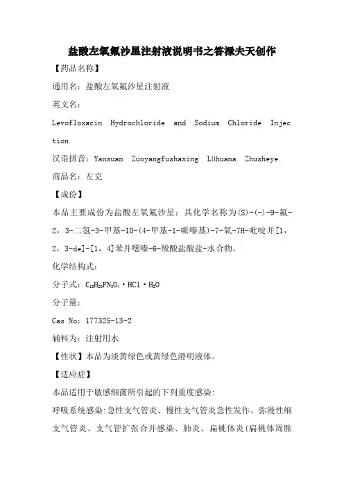 盐酸左氧氟沙星注射液说明书--左克