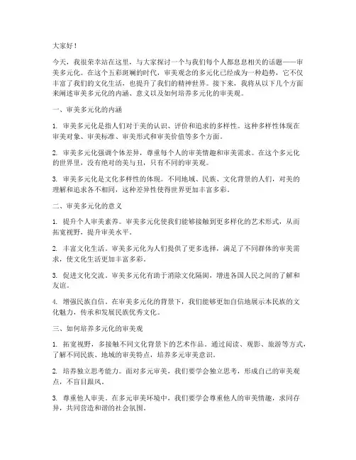 审美多元化演讲稿范文