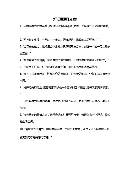 灯具照明文案