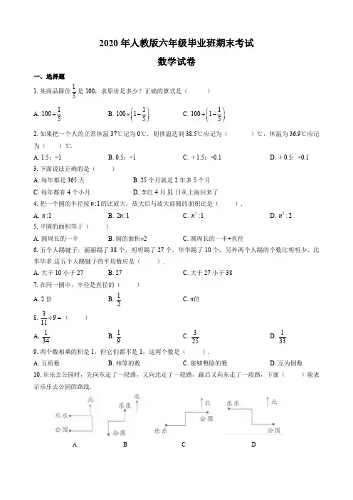 2020年人教版六年级毕业班期末考试数学试卷及答案共四套