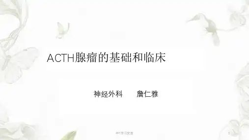 ACTH腺瘤的基础和临床PPT课件