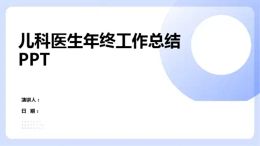 儿科医生年终工作总结PPT