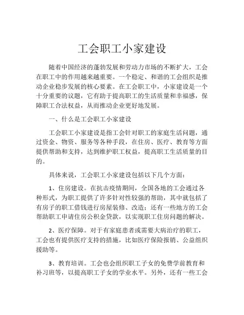 工会职工小家建设