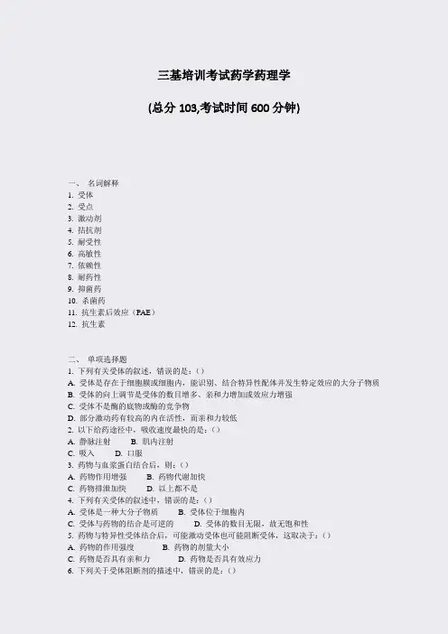 三基培训考试药学药理学_真题-无答案
