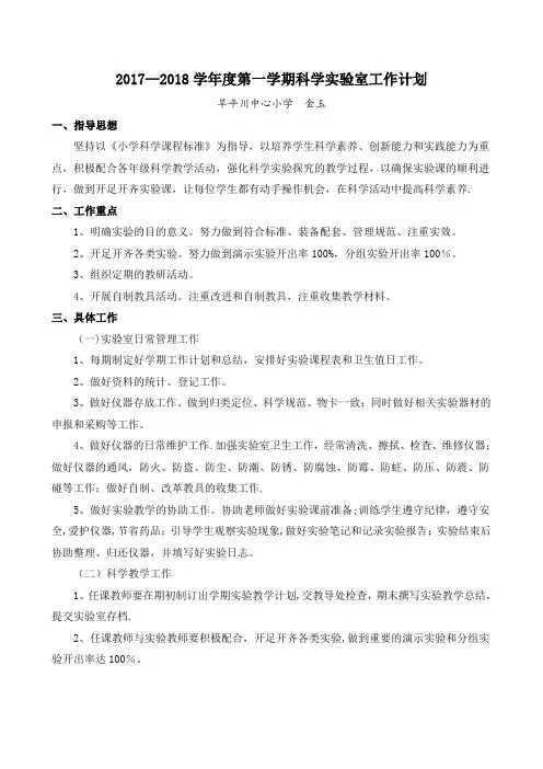 2017年上期小学科学实验室工作计划