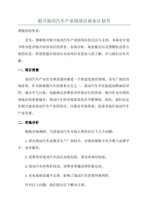 银川混动汽车产业园项目商业计划书