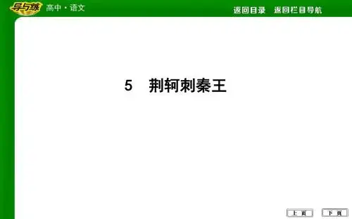20195 荆轲刺秦王教育精品.ppt