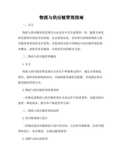 物流与供应链管理指南