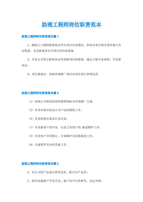 助理工程师岗位职责范本