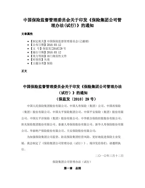 中国保险监督管理委员会关于印发《保险集团公司管理办法(试行)》的通知