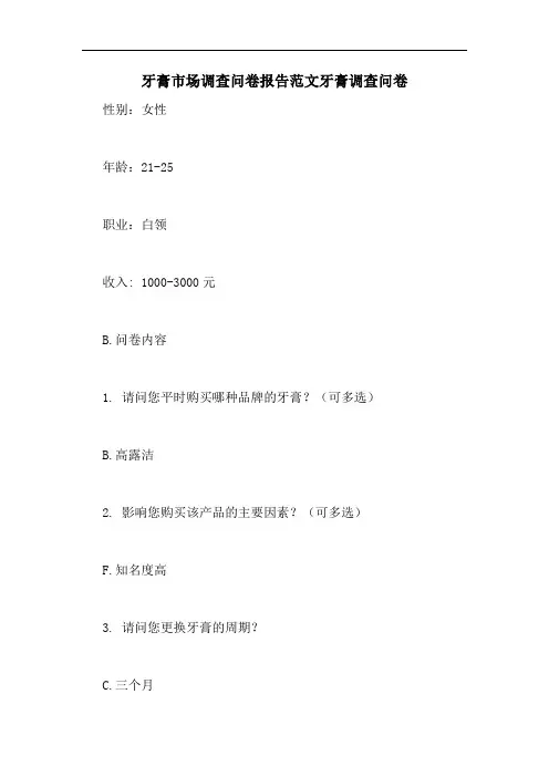 牙膏市场调查问卷报告范文牙膏调查问卷