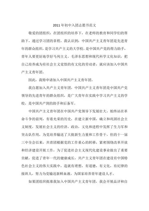 2011年初中入团志愿书范文-作文