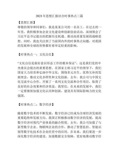 2023年思想汇报结合时事热点三篇