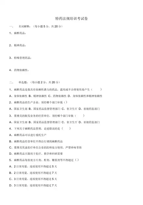 特药法规培训考试卷(附答案).doc