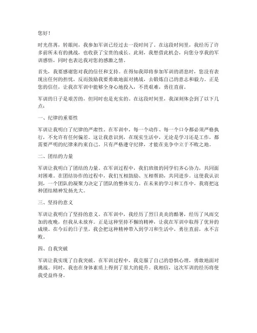 军训感言致家长的一封信
