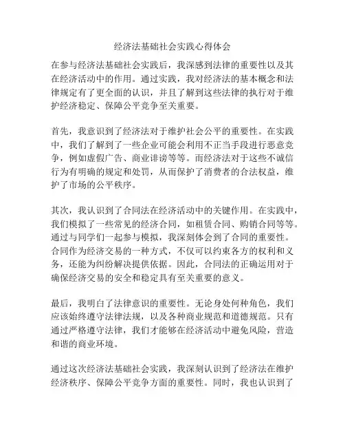 经济法基础社会实践心得体会