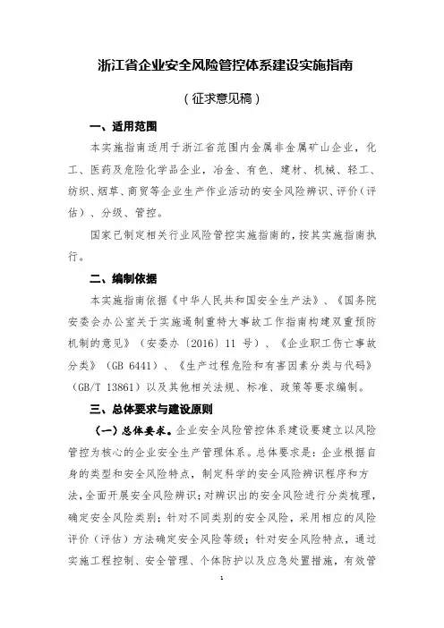 浙江省企业安全风险管控体系建设实施指南