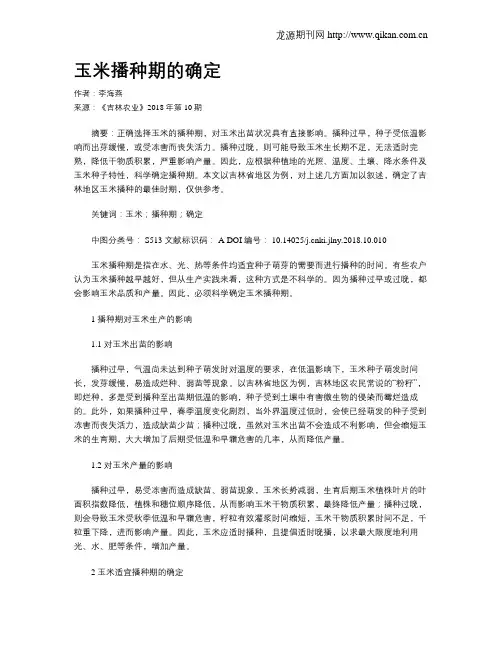 玉米播种期的确定
