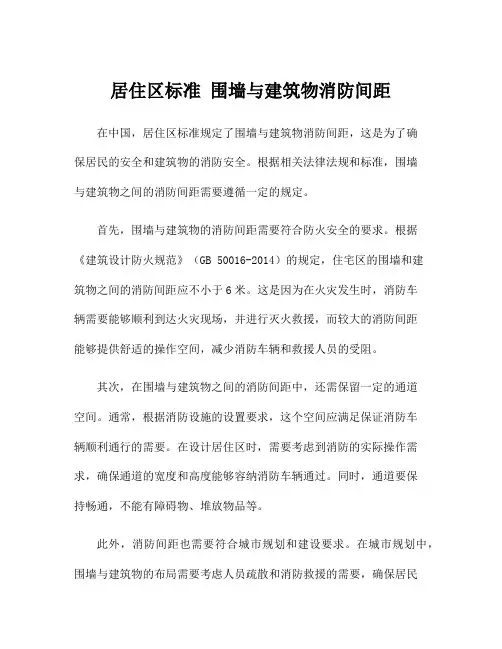 居住区标准 围墙与建筑物消防间距