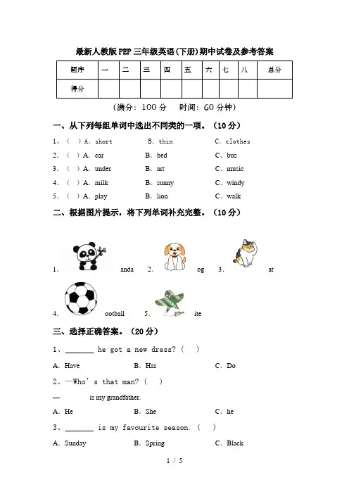 最新人教版PEP三年级英语(下册)期中试卷及参考答案