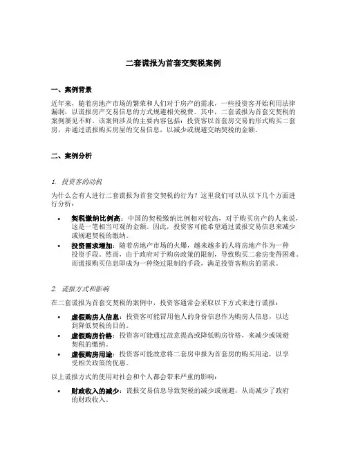 二套谎报为首套交契税案例