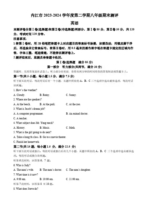 四川省内江市2023-2024学年八年级下学期期末考试英语试题