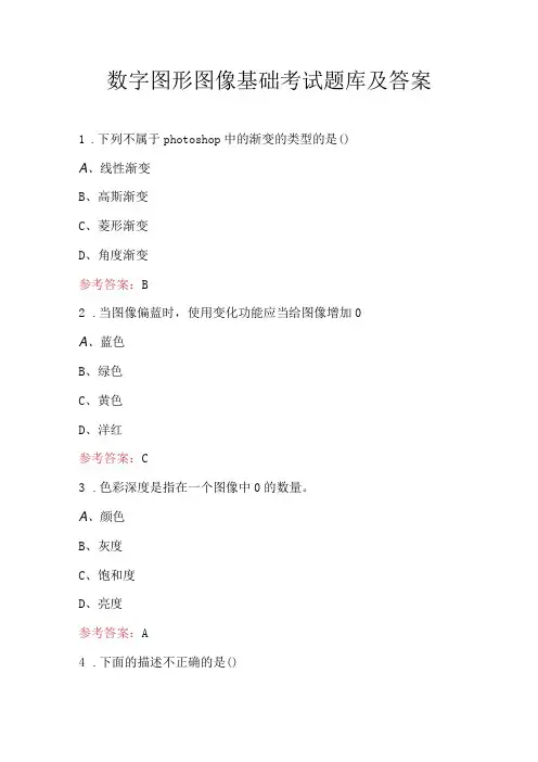 数字图形图像基础考试题库及答案