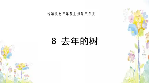 最新版教材《去年的树》部编版