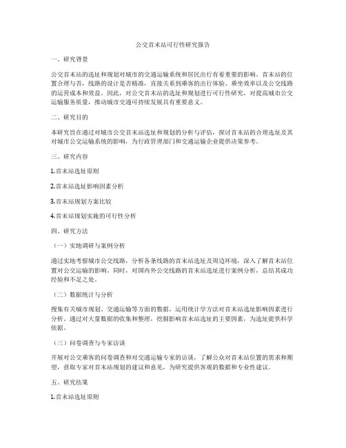 公交首末站可行性研究报告