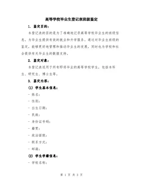 高等学校毕业生登记表班级鉴定