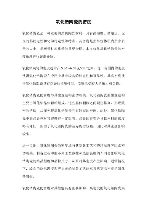 氧化锆陶瓷的密度