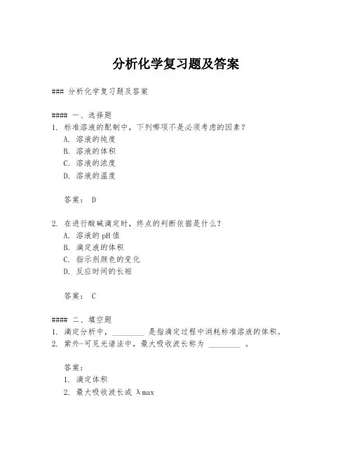 分析化学复习题及答案