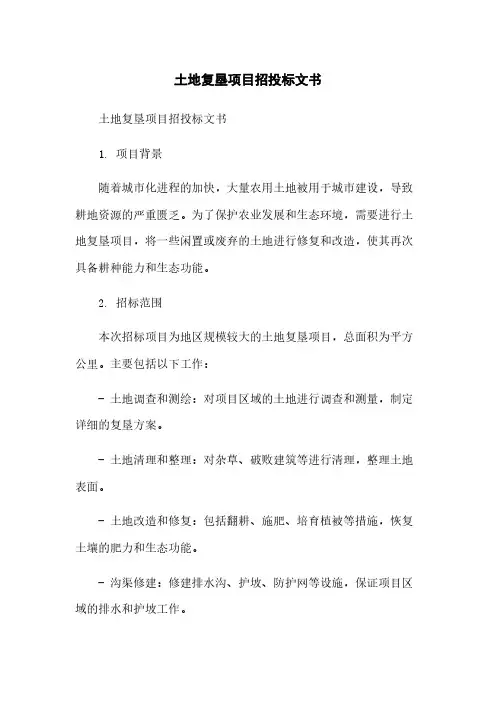 土地复垦项目招投标文书简版
