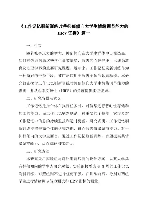 《2024年工作记忆刷新训练改善抑郁倾向大学生情绪调节能力的HRV证据》范文