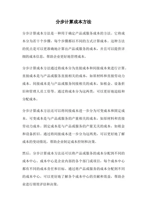 分步计算成本方法
