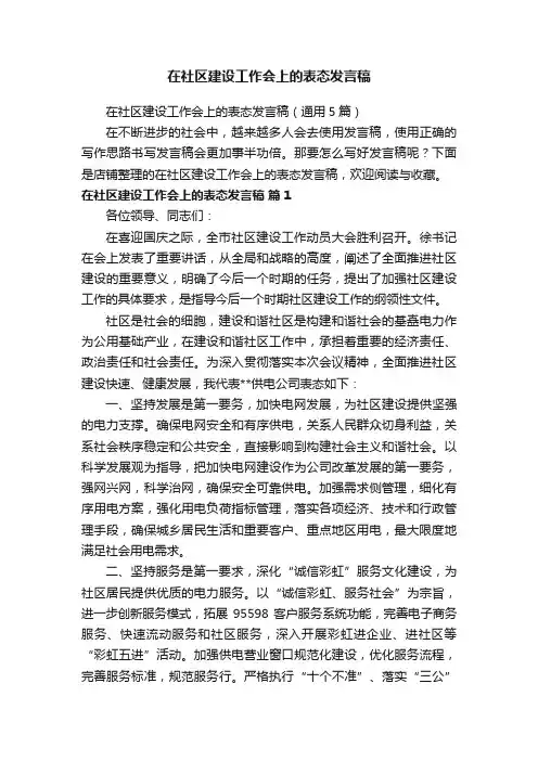 在社区建设工作会上的表态发言稿