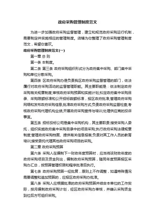 政府采购管理制度范文