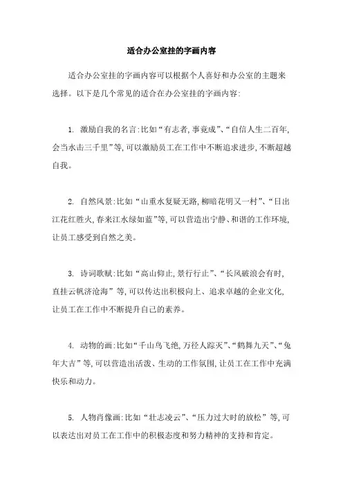 适合办公室挂的字画内容